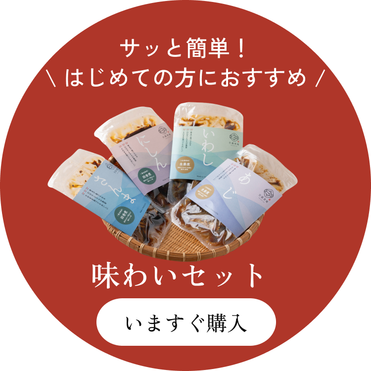バナー:サッと簡単!はじめての方におすすめ!味わいセットを今すぐ購入