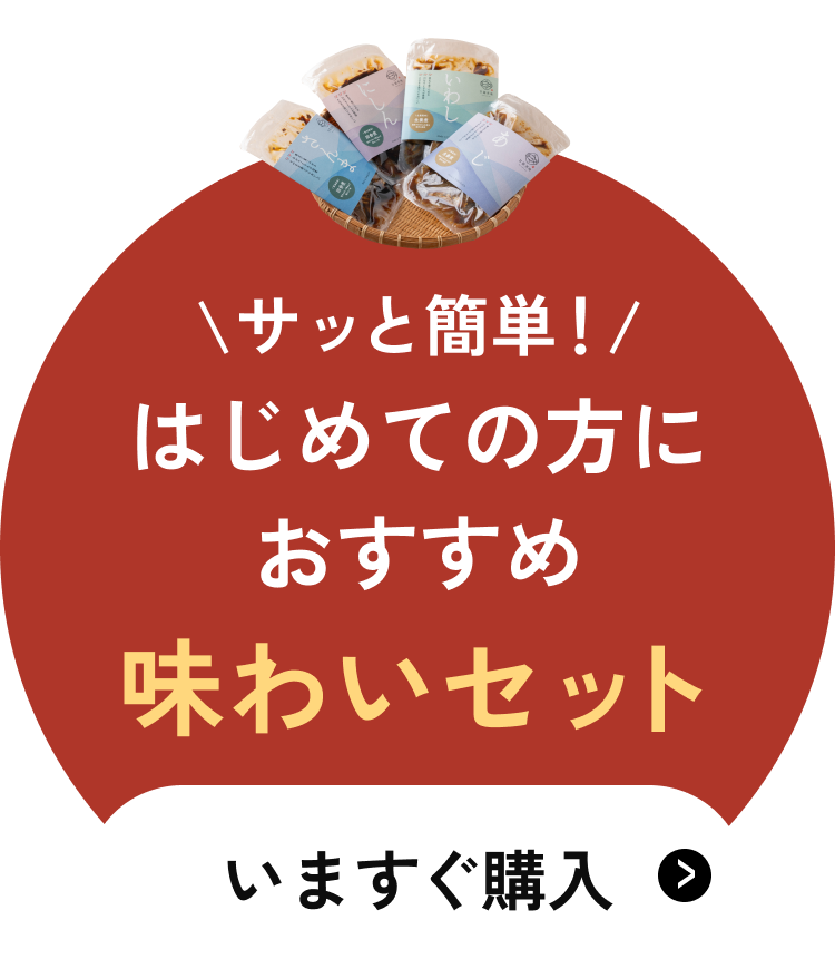 バナー:サッと簡単!はじめての方におすすめ!味わいセットを今すぐ購入
