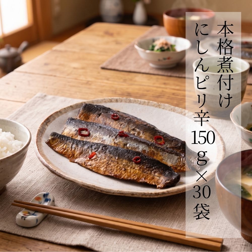 本格煮付け にしんピリ辛 150g × 30袋