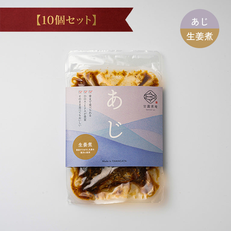 あじ生姜煮 【10個セット】