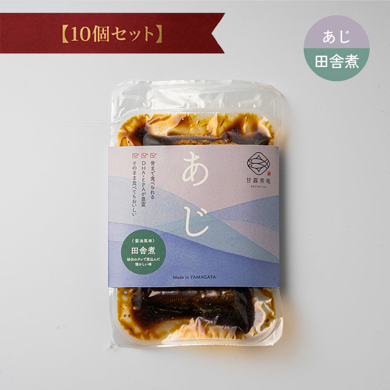 あじ田舎煮（醤油風味）【10個セット】