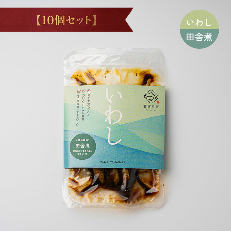 いわし田舎煮（醤油風味） 【10個セット】