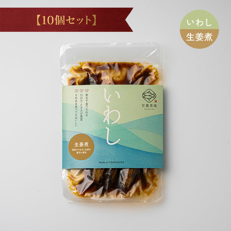 いわし生姜煮 【10個セット】