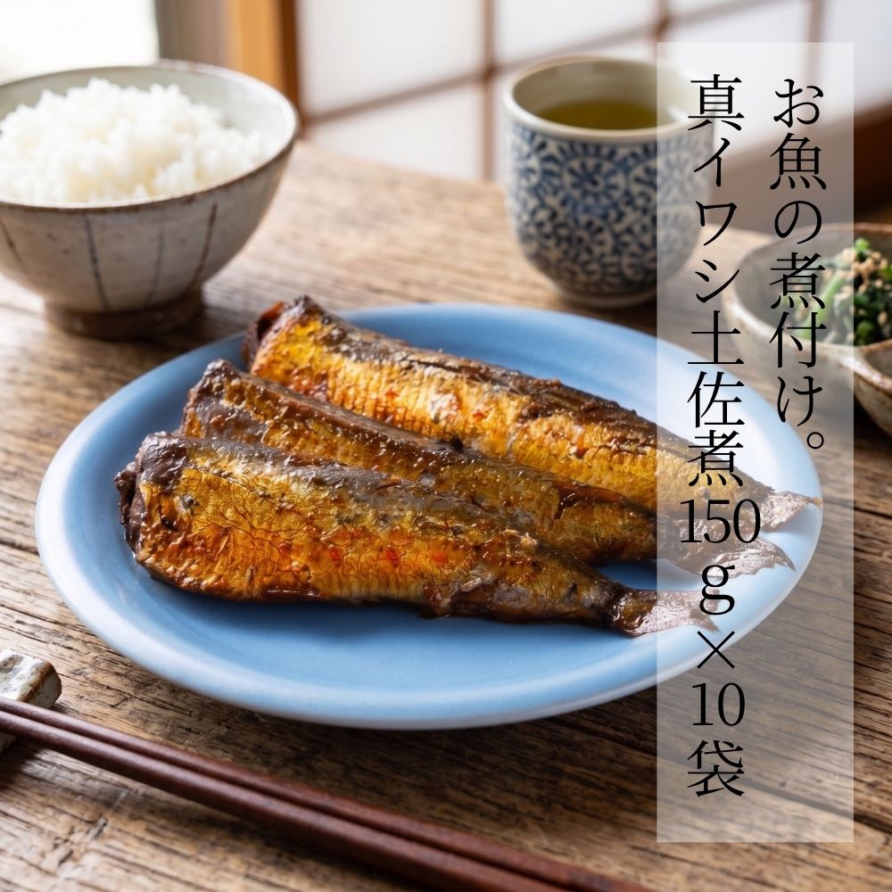 お魚の煮付け。真イワシ土佐煮 150g × 10袋
