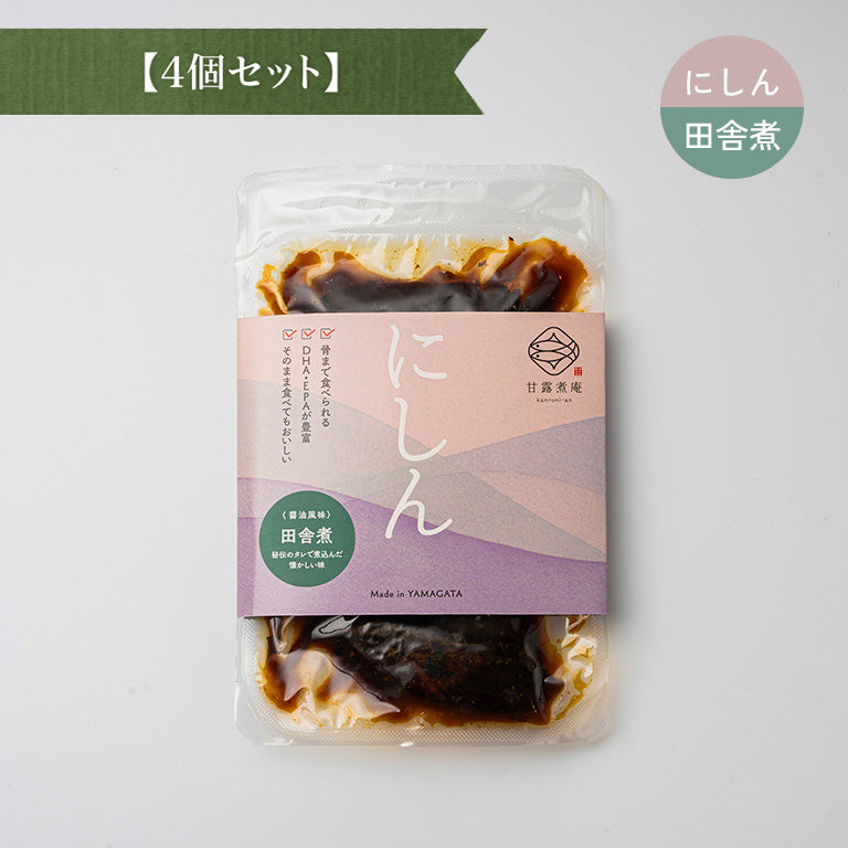 にしん田舎煮（醤油風味） 【4個セット】