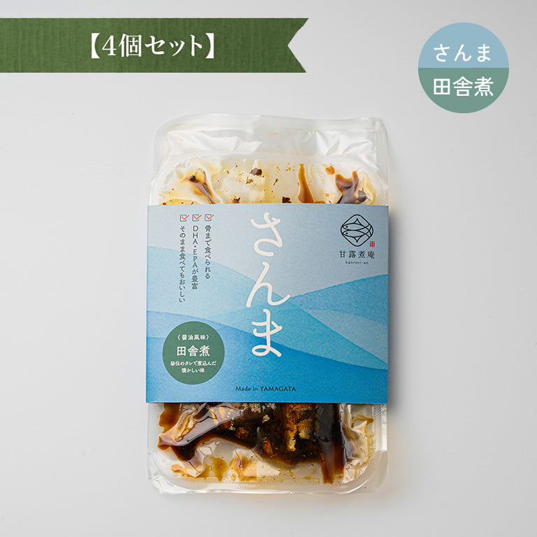 さんま田舎煮（醤油風味） 【4個セット】