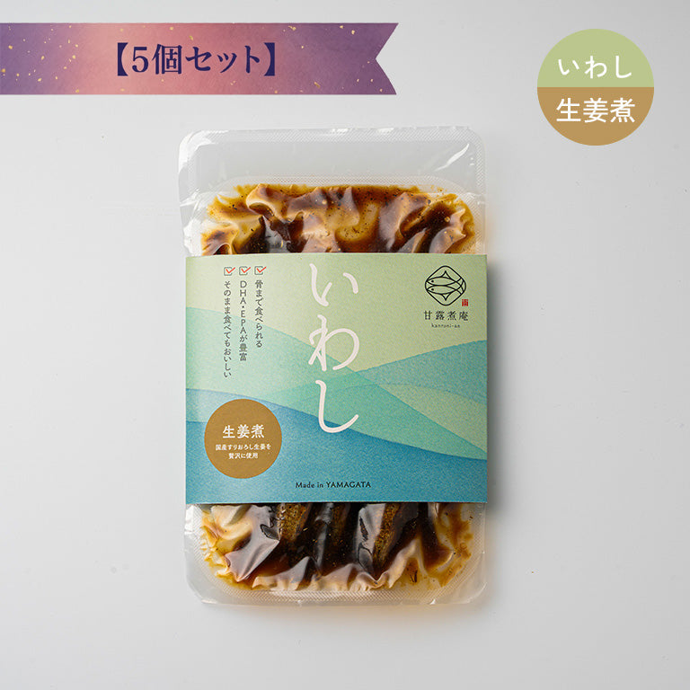 いわし生姜煮 【5個セット】