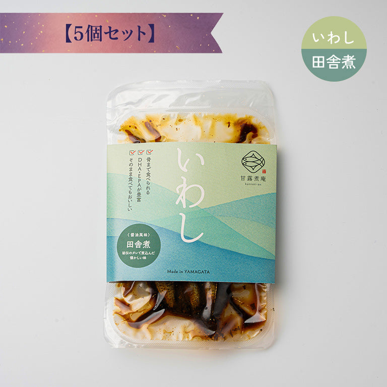いわし田舎煮（醤油風味） 【5個セット】