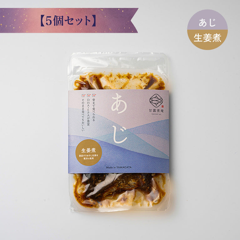 あじ生姜煮 【5個セット】