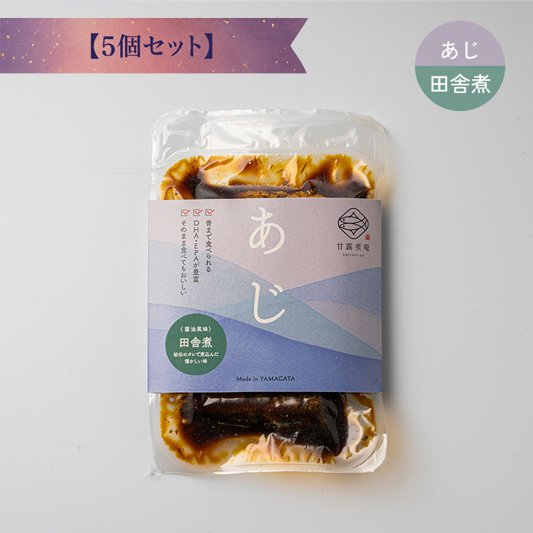 あじ田舎煮（醤油風味）【5個セット】