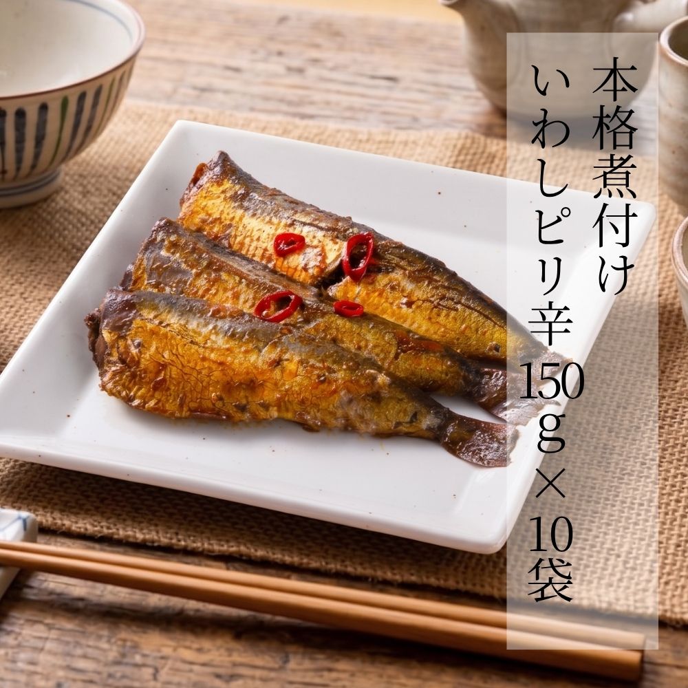 本格煮付け いわしピリ辛 150g × 10袋