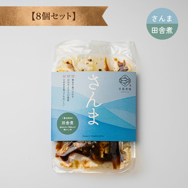 さんま田舎煮（醤油風味） 【8個セット】