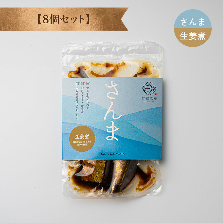 さんま生姜煮 【8個セット】