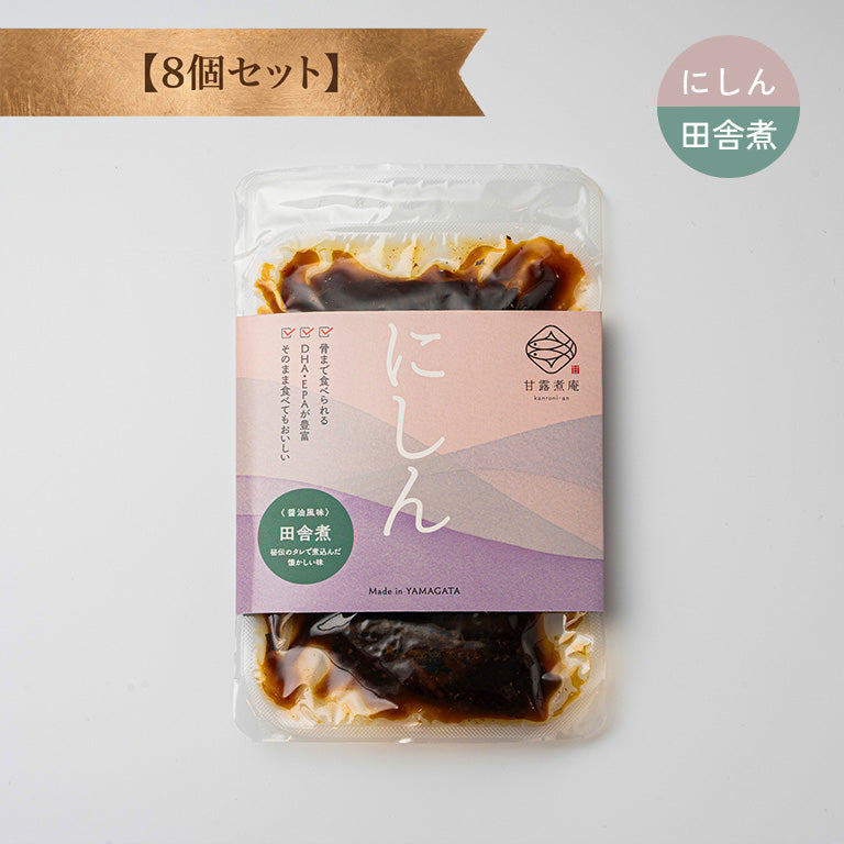 にしん田舎煮（醤油風味） 【8個セット】