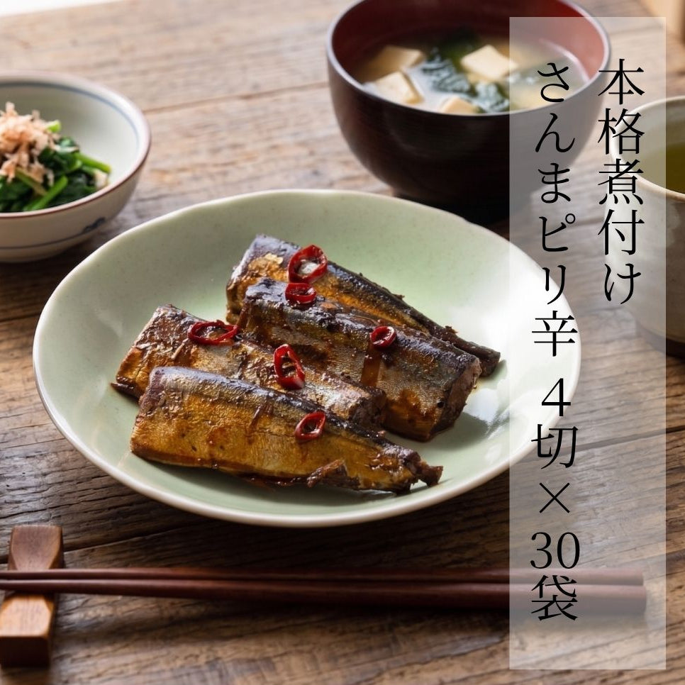 本格煮付け さんまピリ辛 4切 × 30袋