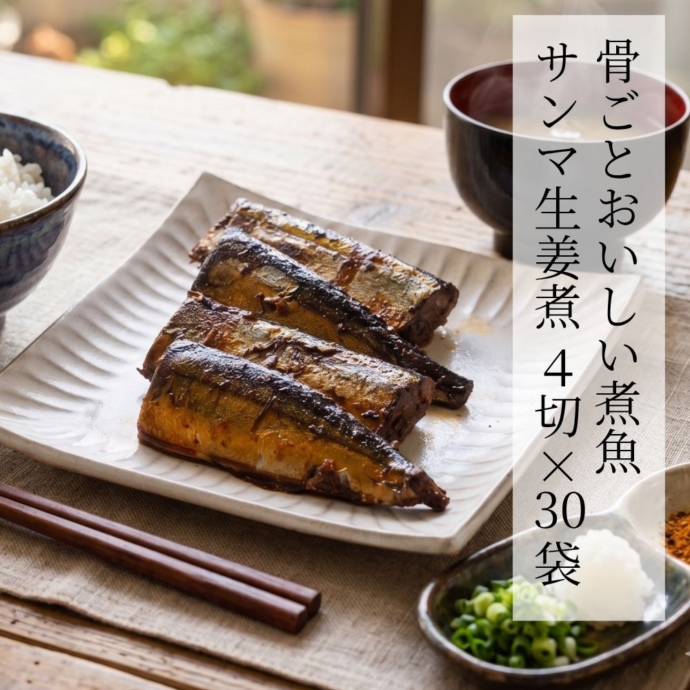 骨ごとおいしい煮魚 サンマ生姜煮 4切 × 30袋