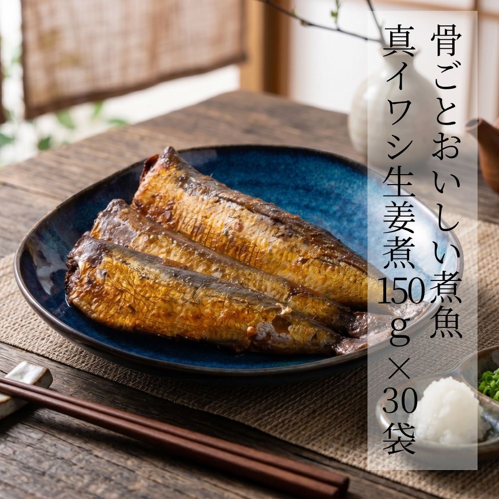 骨ごとおいしい煮魚 真イワシ生姜煮 150g × 30袋