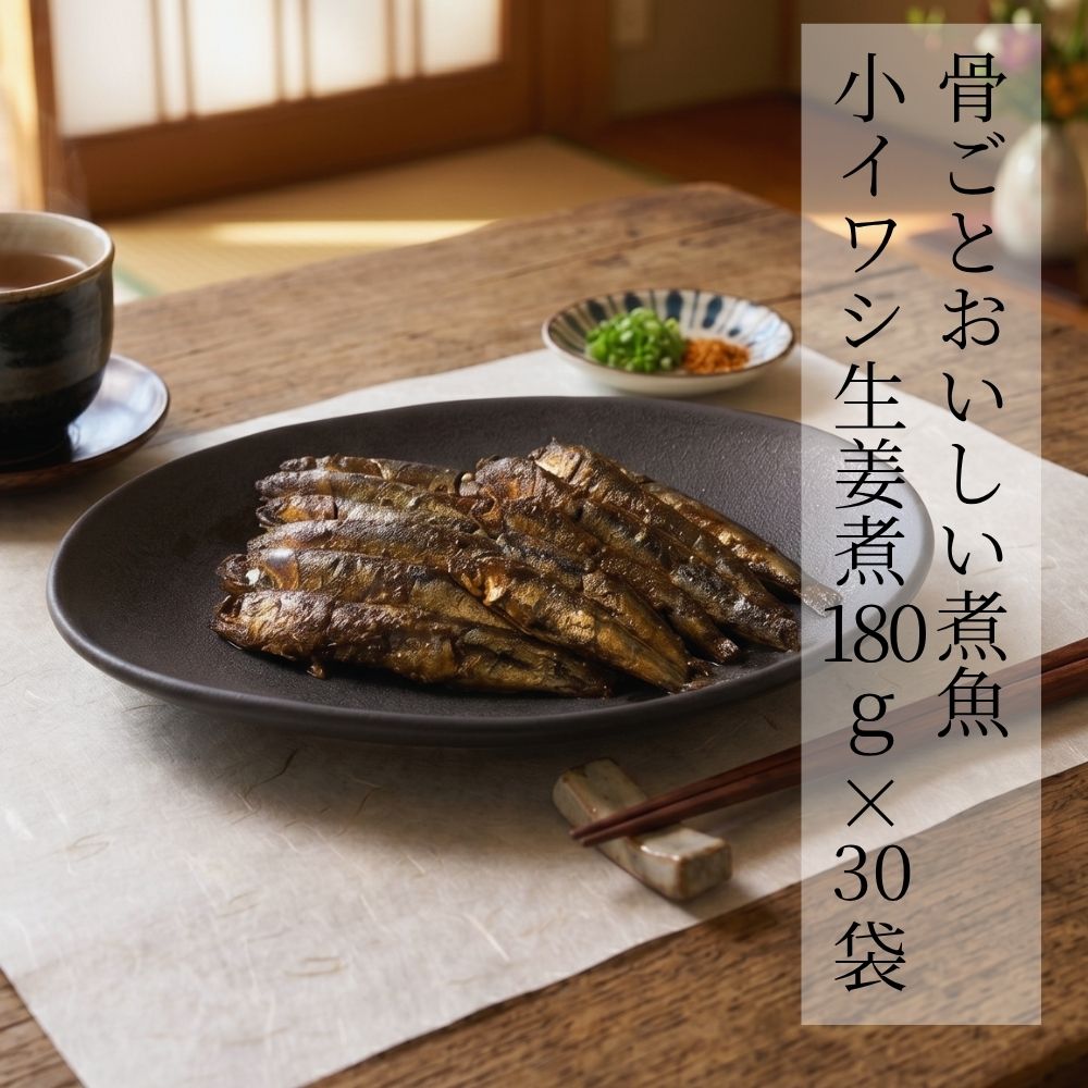 骨ごとおいしい煮魚 小イワシ生姜煮 180g × 30袋