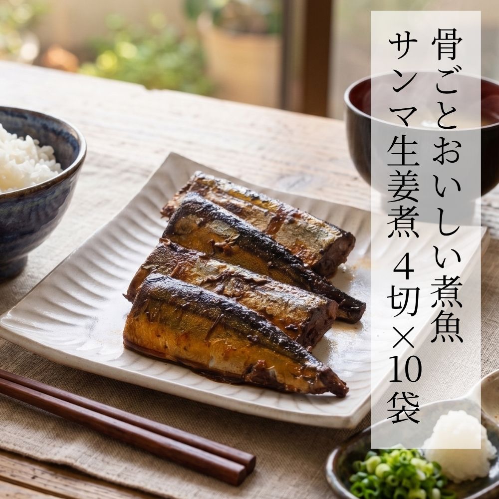 骨ごとおいしい煮魚 サンマ生姜煮 4切 × 10袋