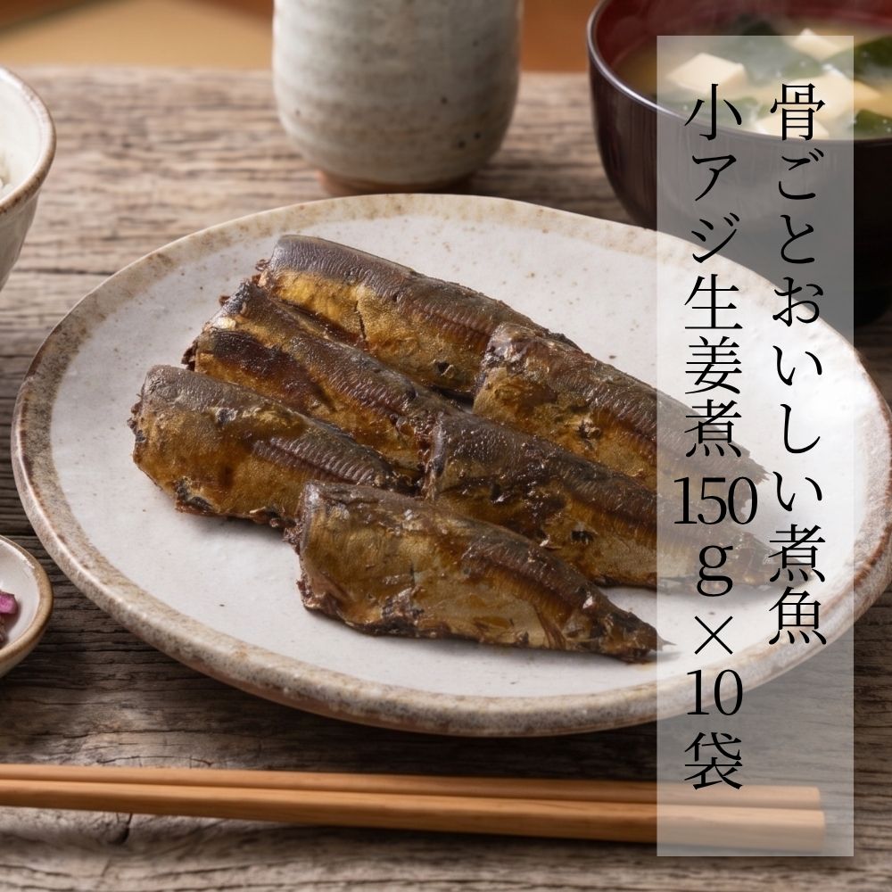 骨ごとおいしい煮魚 小アジ生姜煮 150g × 10袋