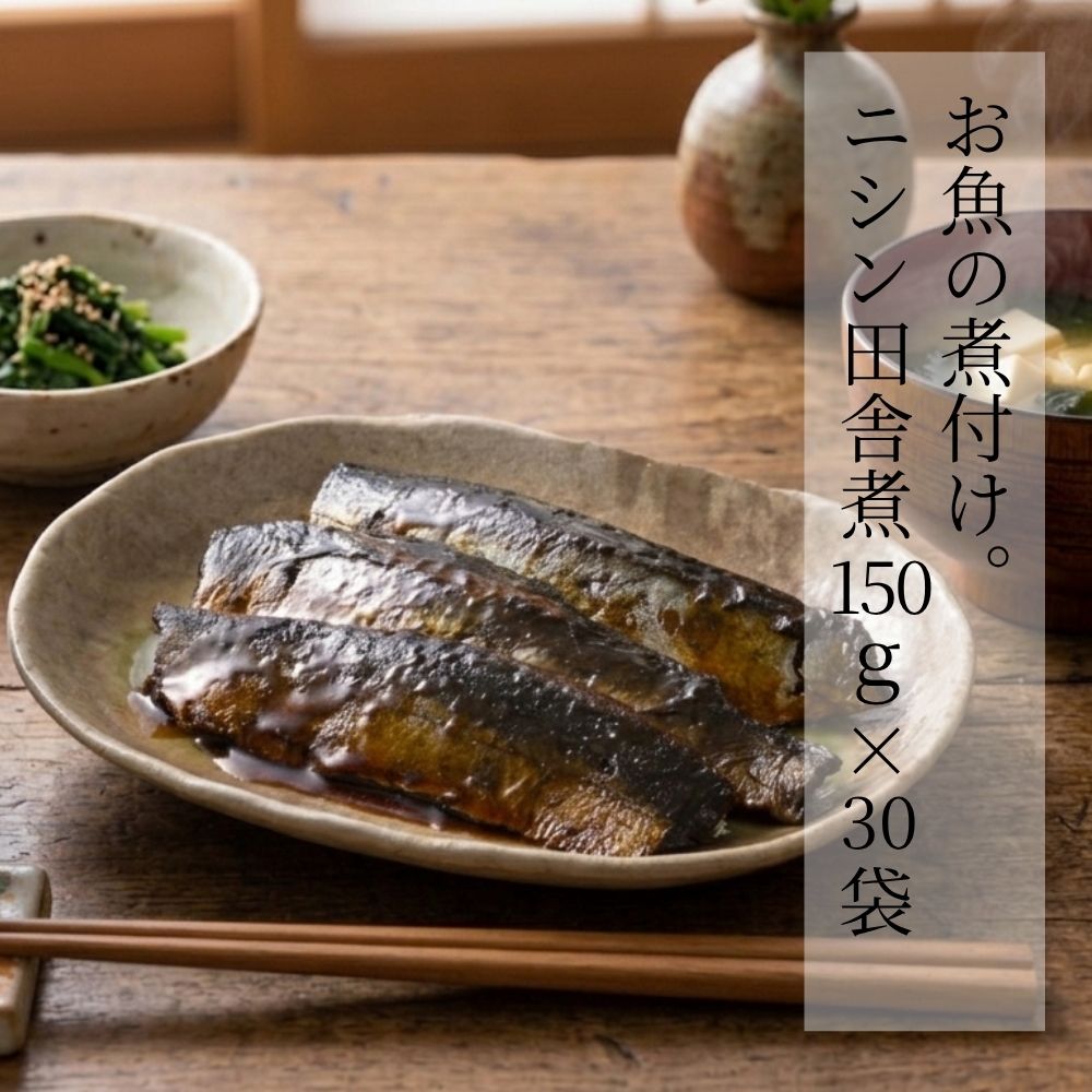 お魚の煮付け。ニシン田舎煮 150g × 30袋