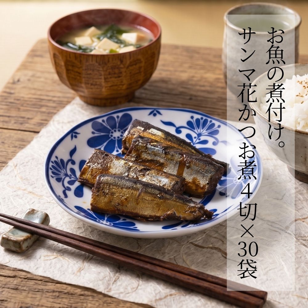 お魚の煮付け。サンマ花かつお煮 4切 × 30袋