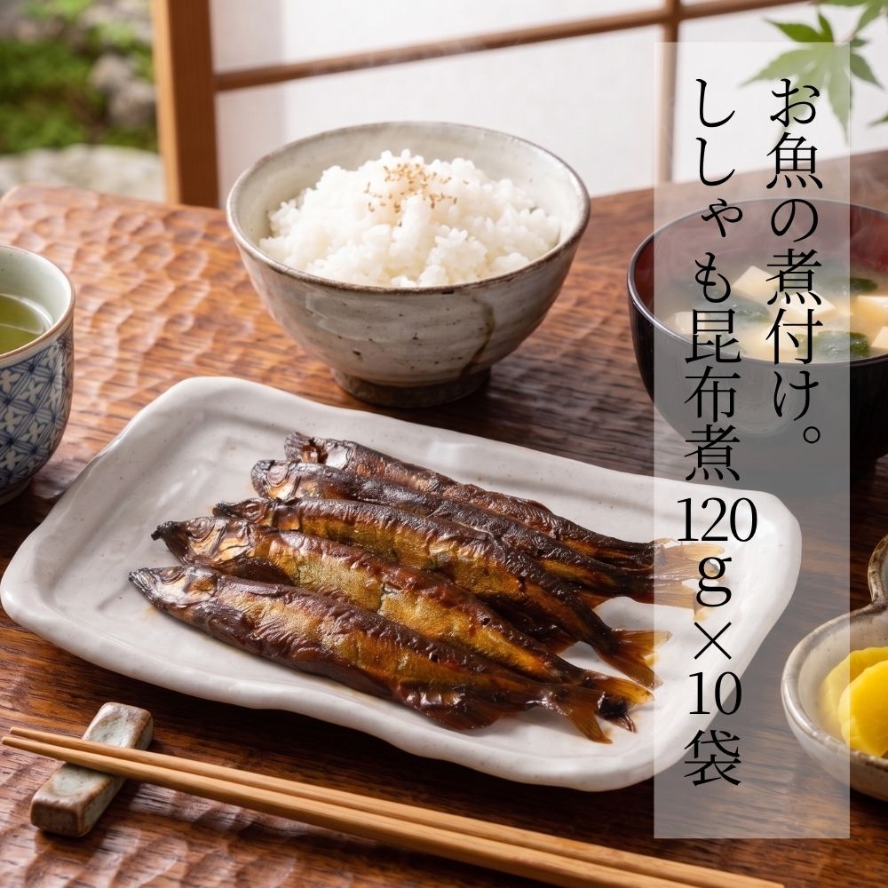 お魚の煮付け。ししゃも昆布煮 120g × 10袋