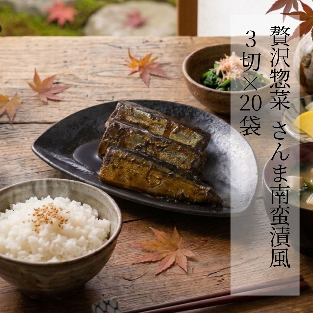 贅沢惣菜 さんま南蛮漬風 3切身 × 20袋