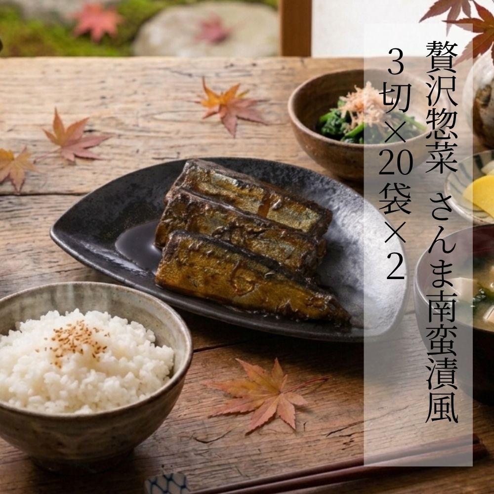 贅沢惣菜 さんま南蛮漬風 3切身 × 20袋 × 2ケース