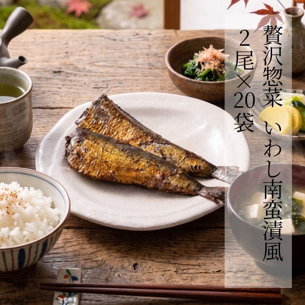 贅沢惣菜 いわし南蛮漬風 2尾 × 20袋