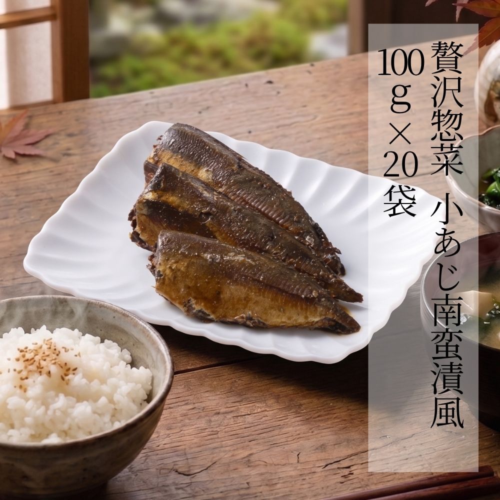 贅沢惣菜 小あじ南蛮漬風 100g × 20袋