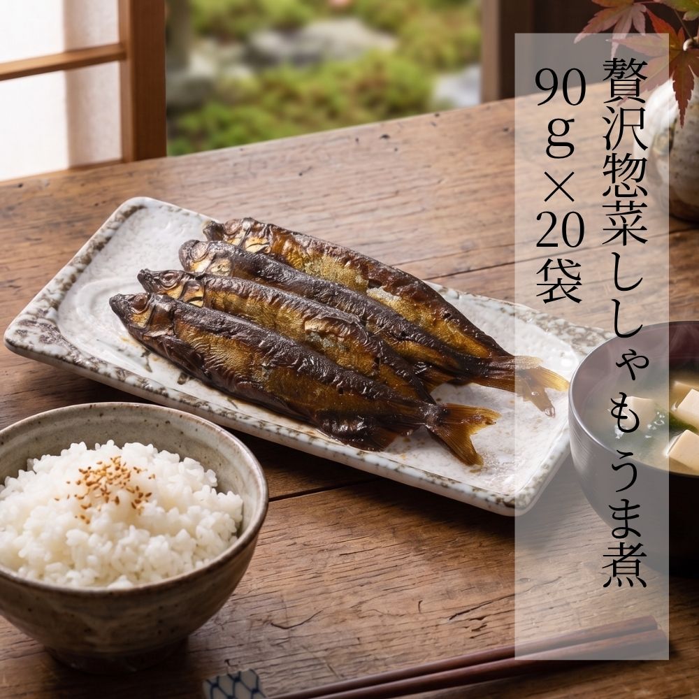 贅沢惣菜 ししゃも うま煮 90g × 20袋