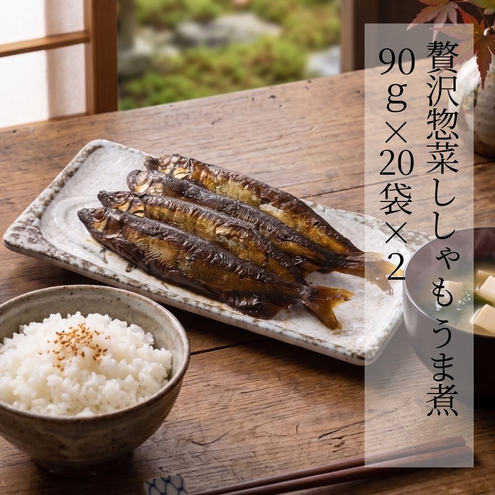 贅沢惣菜 ししゃも うま煮 90g × 20袋 × 2ケース