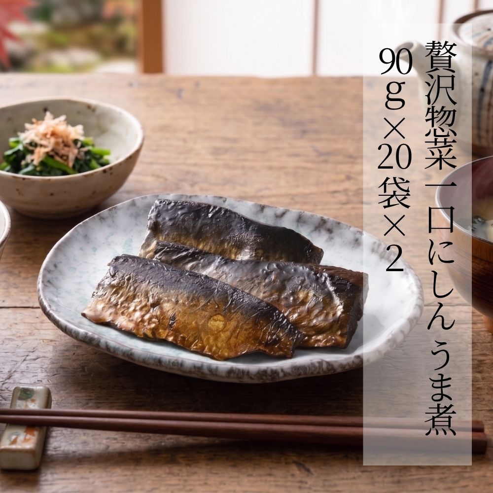贅沢惣菜 一口にしん うま煮 90g × 20袋 × 2ケース