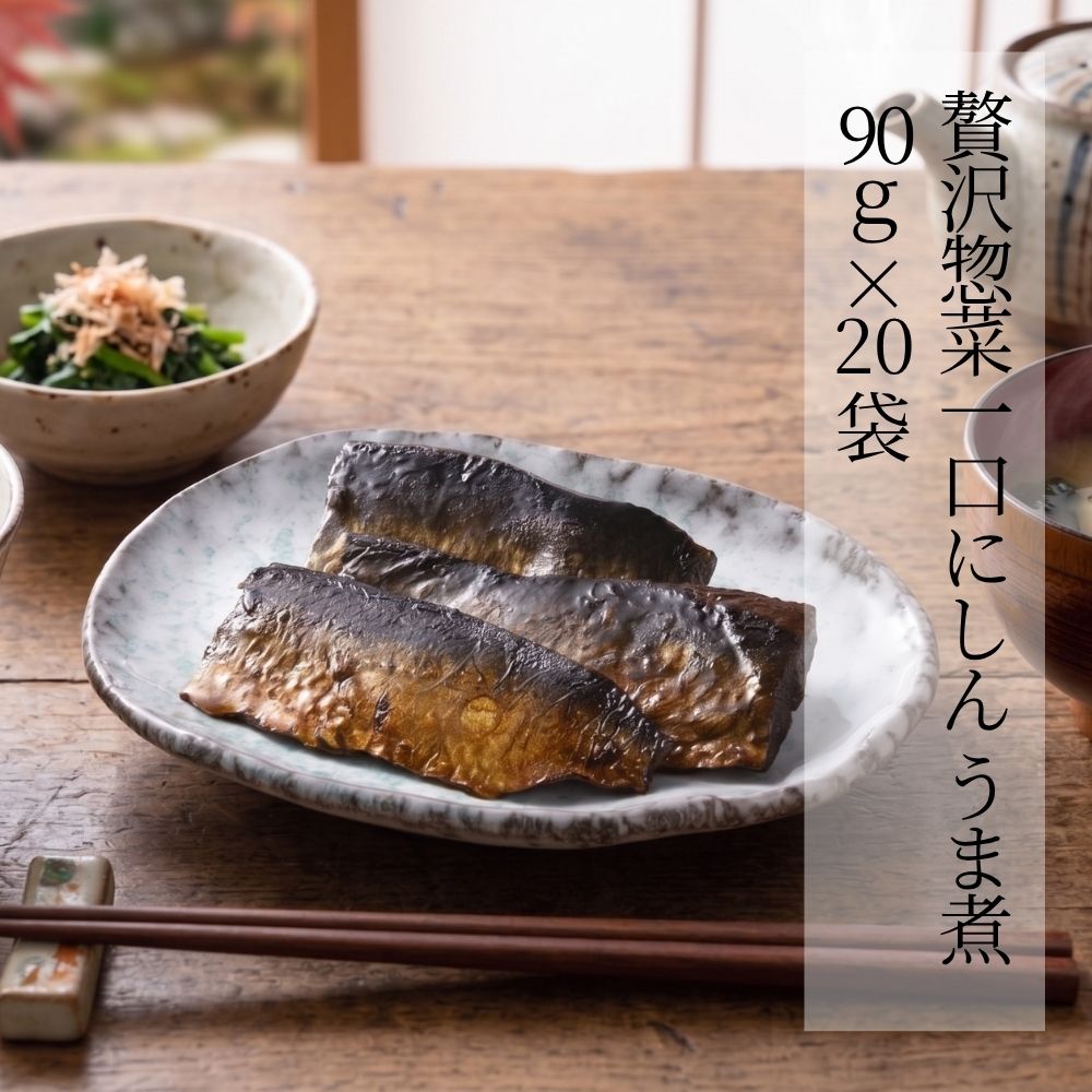 贅沢惣菜 一口にしん うま煮 90g × 20袋