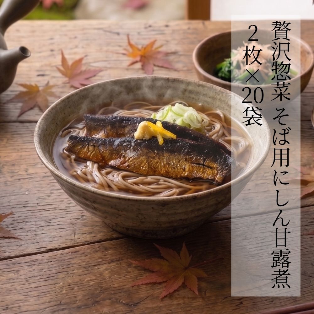 贅沢惣菜 そば用にしん甘露煮 2枚 × 20袋