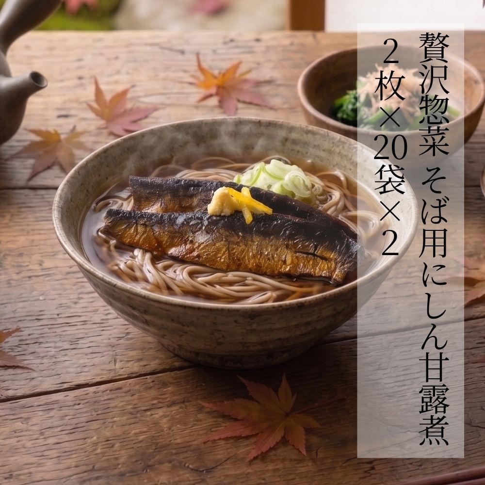 贅沢惣菜 そば用にしん甘露煮 2枚 × 20袋 × 2ケース
